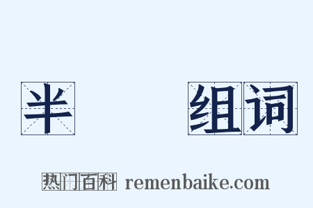 半導體组词是什么意思的图片